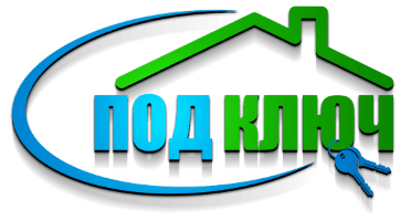 Работы под ключ